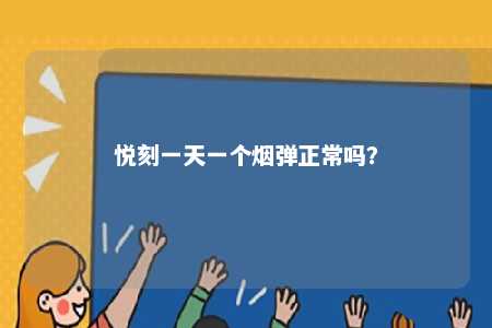悦刻一天一个烟弹正常吗？ 